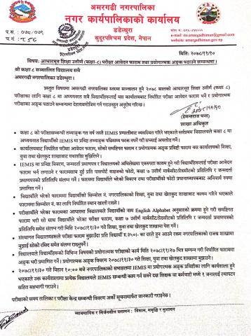 आधारभुत शिक्षा उत्तीर्ण (कक्षा ८) परीक्षा आवेदन फाराम तथा प्रयोगात्मक अङ्क पठाउने सम्बन्धी सूचना । 